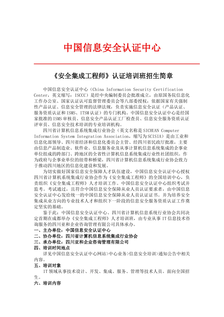 安全集成工程师招生简章-信息系统项目管理师考前培训招生简_第1页