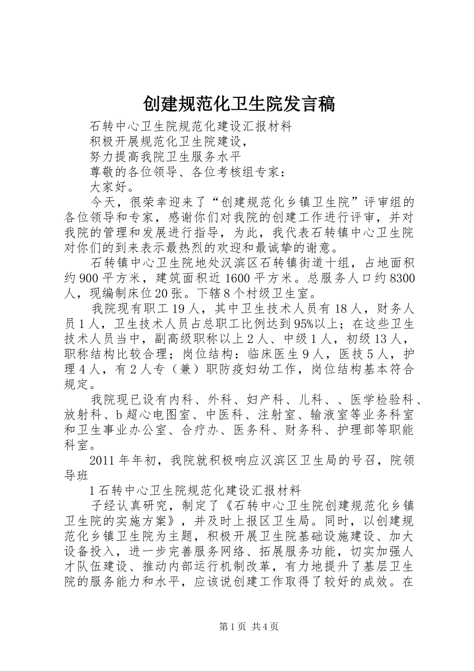 创建规范化卫生院发言_第1页