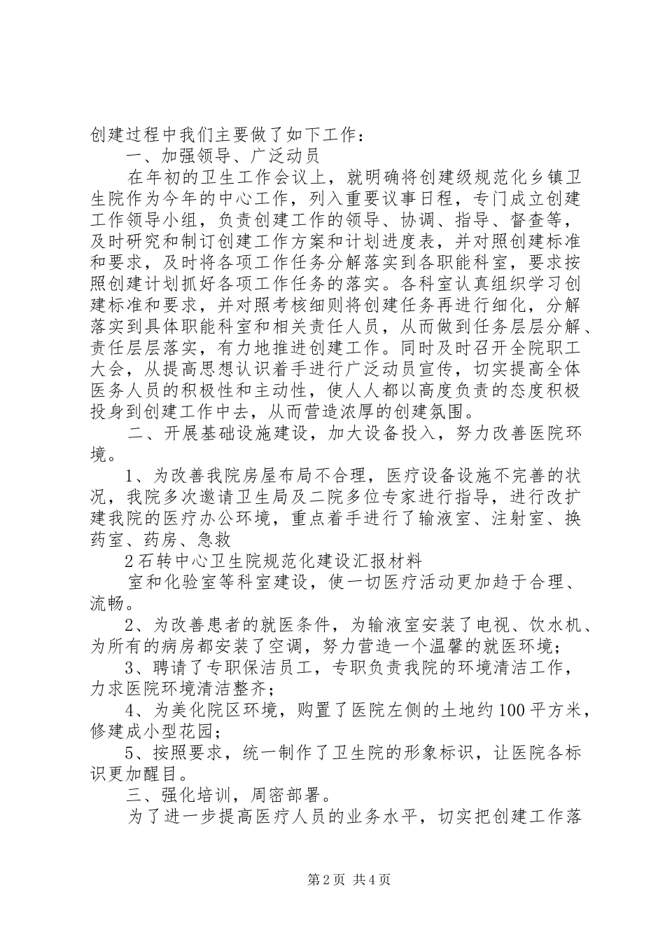 创建规范化卫生院发言_第2页