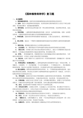 园林植物育种学复习题