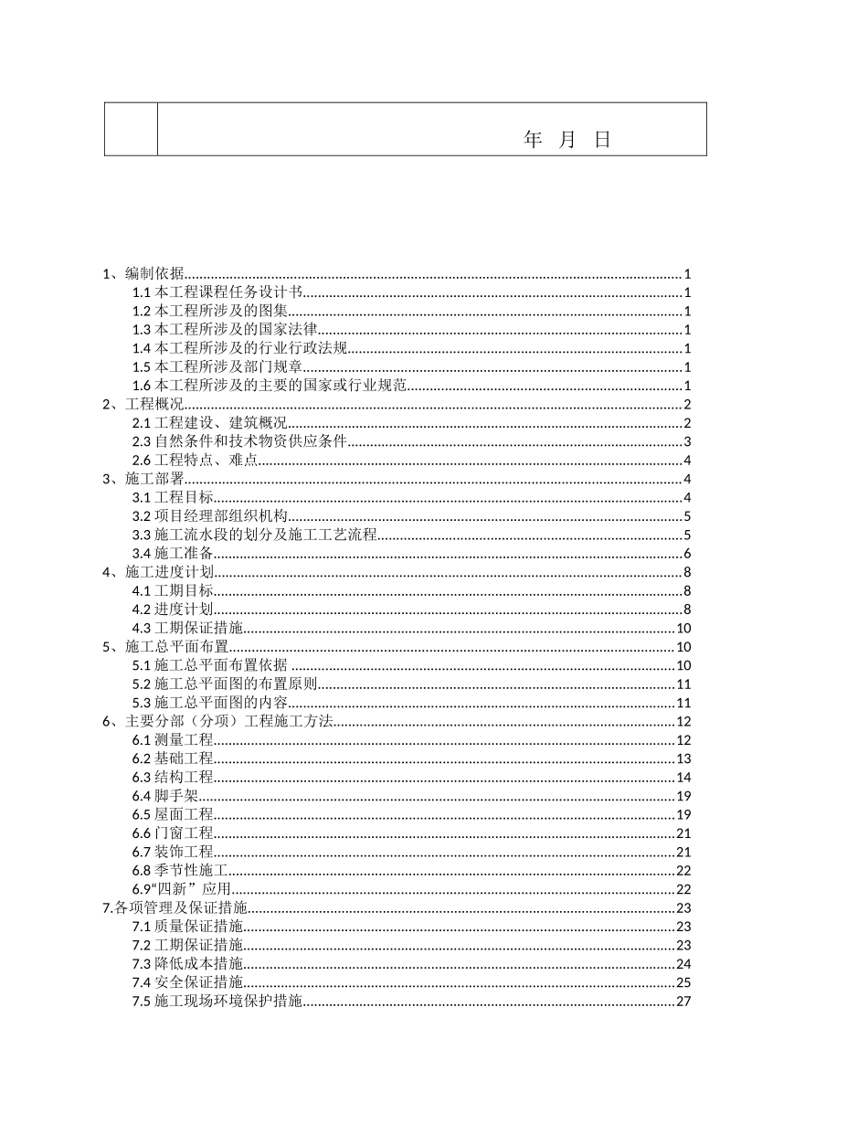 工程管理建筑施工组织计划课程设计概述_第3页