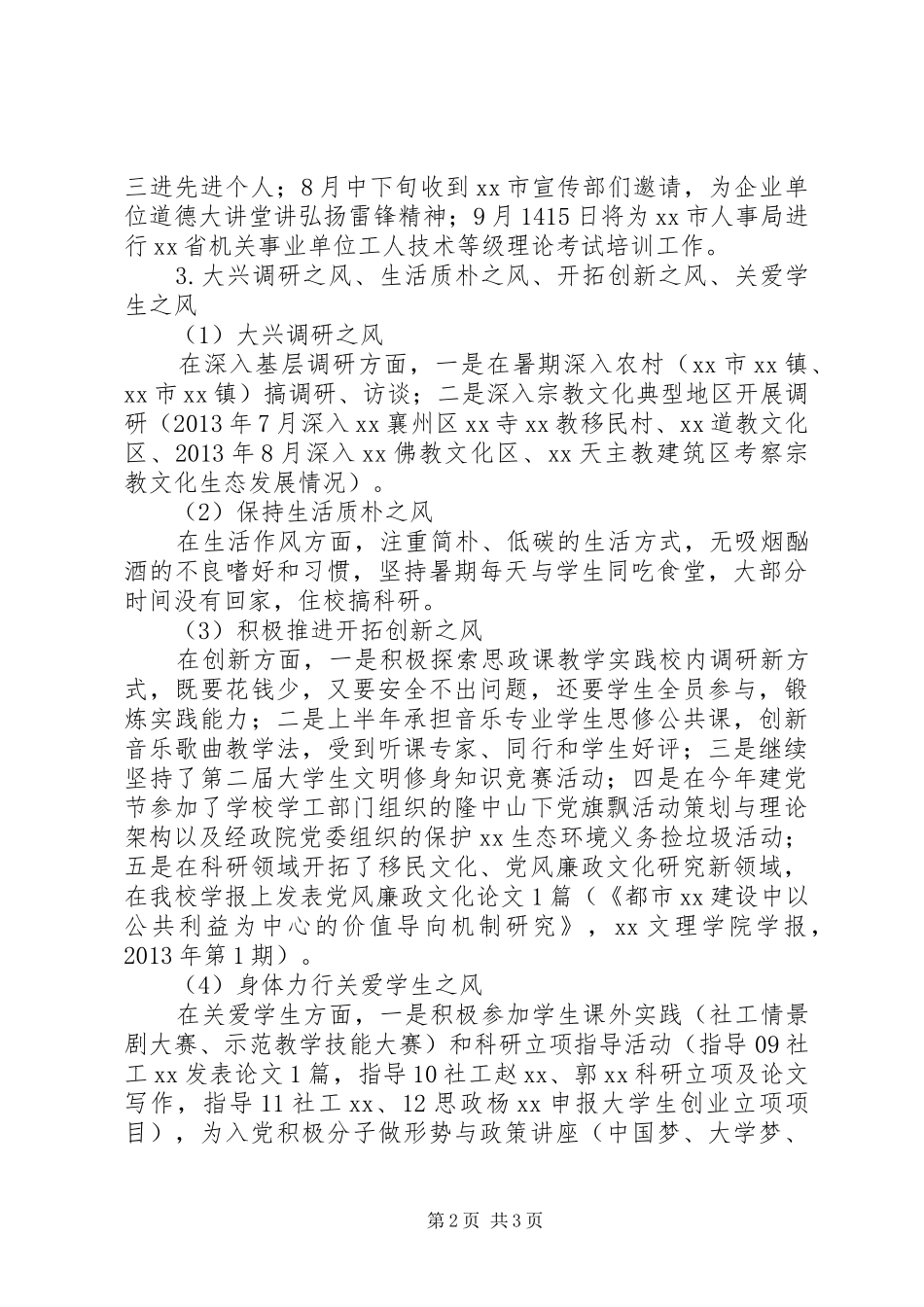 学院党的群众路线教育活动专题党支部生活会发言提纲材料：践行群众路线促进教学科研_第2页