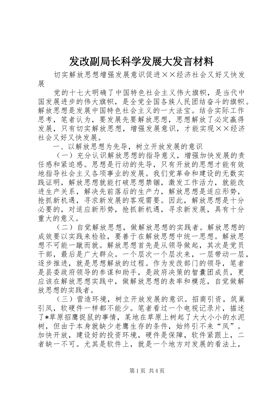 发改副局长科学发展大发言材料提纲_第1页