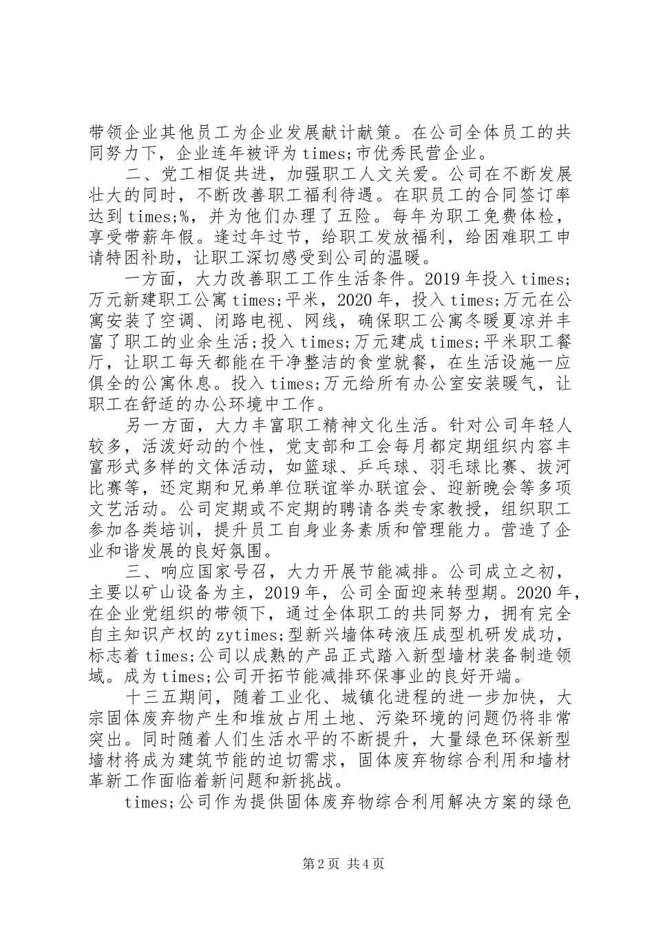 公司党委书记在党建工作交流会上的发言材料提纲_第2页