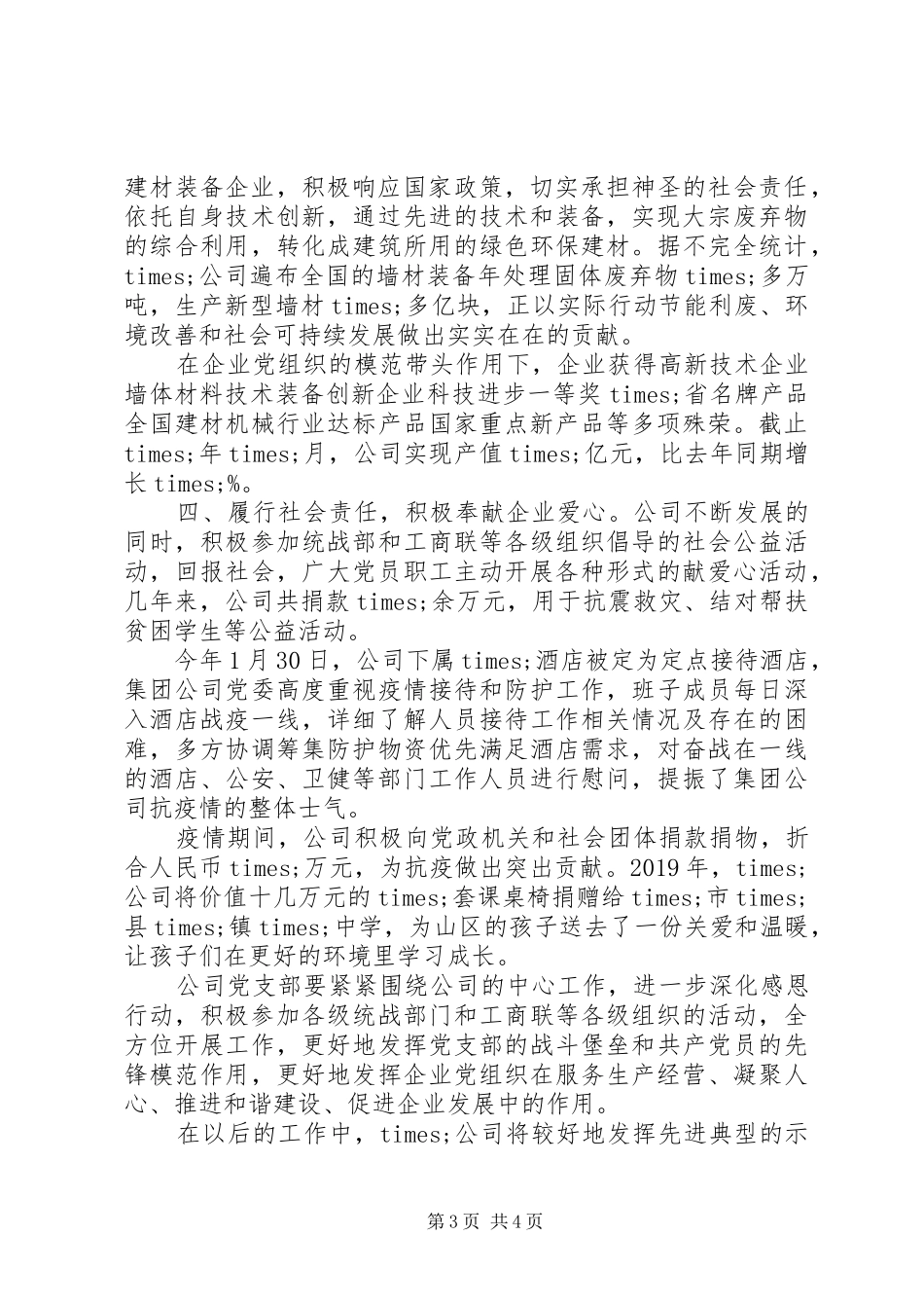 公司党委书记在党建工作交流会上的发言材料提纲_第3页