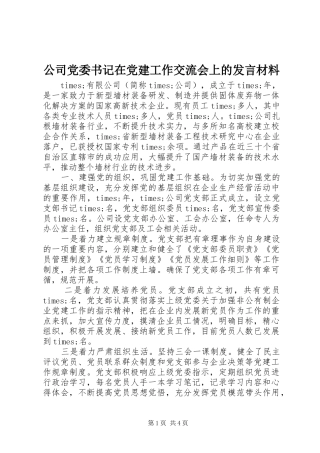 公司党委书记在党建工作交流会上的发言材料提纲