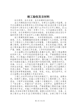 竣工验收发言材料提纲范文