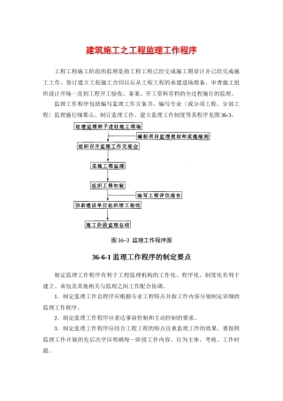 建筑施工之项目监理工作程序