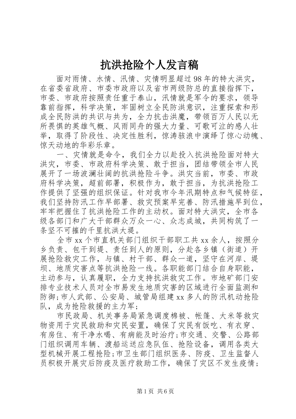 抗洪抢险个人发言_第1页