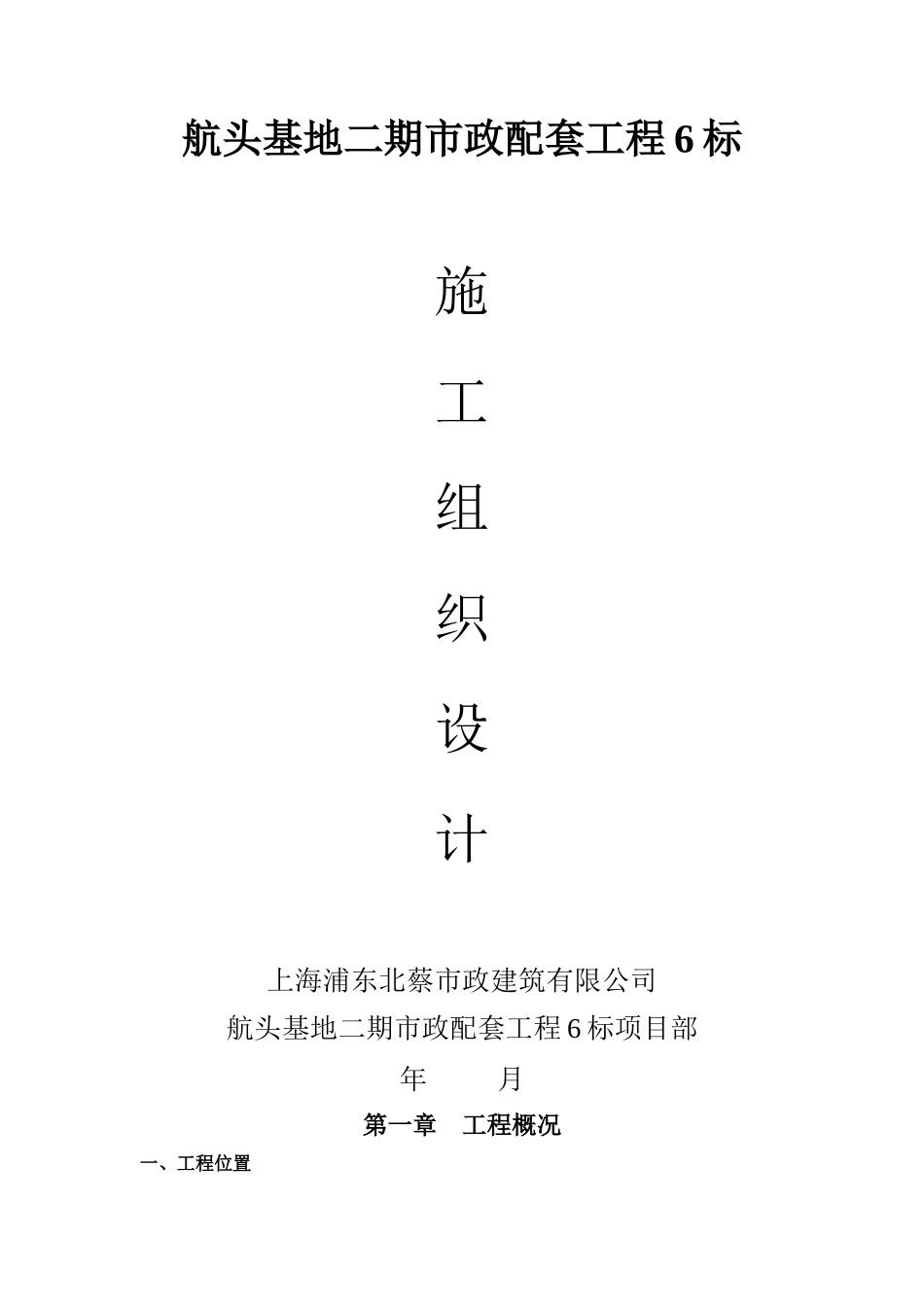 市政配套工程6标施工组织设计概述_第1页