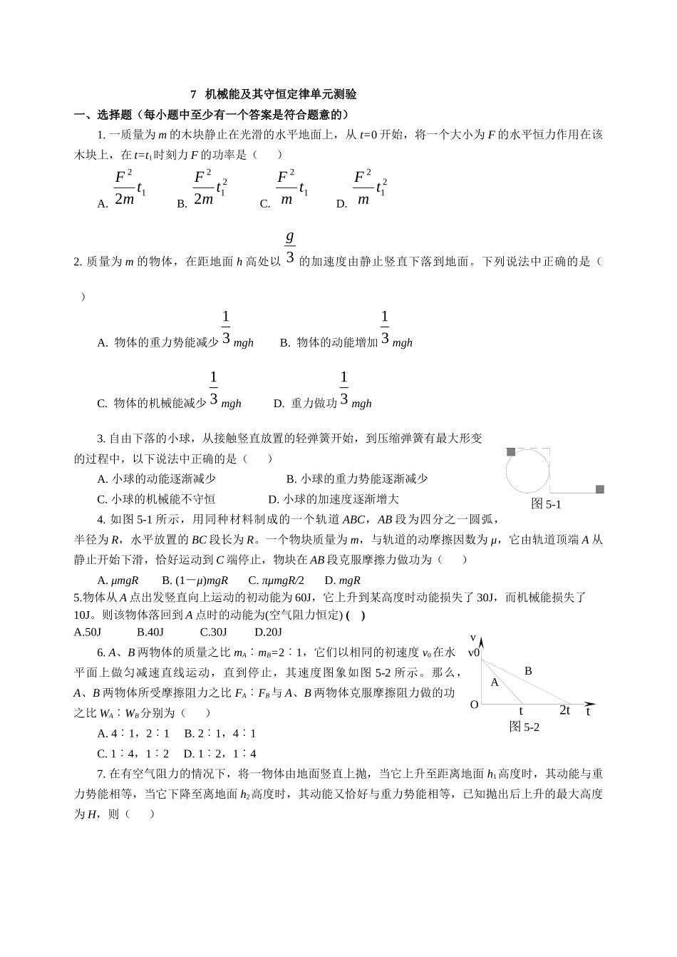 必修2机械能及其守恒定律单元试题及答案_第1页