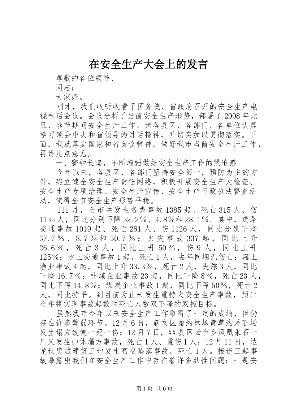 在安全生产大会上的发言稿_第1页
