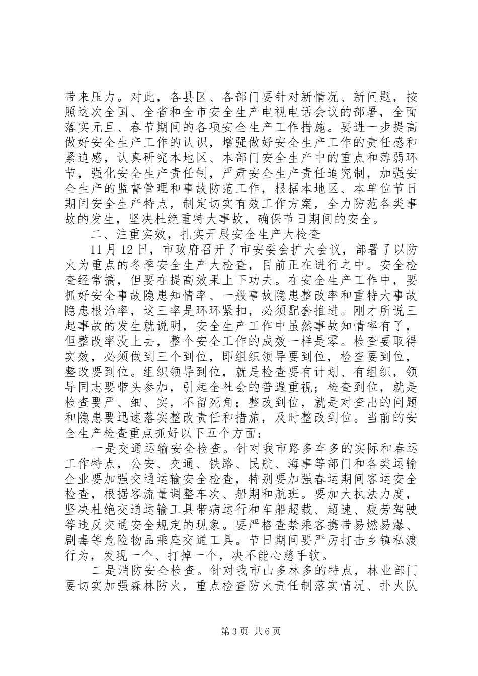 在安全生产大会上的发言稿_第3页