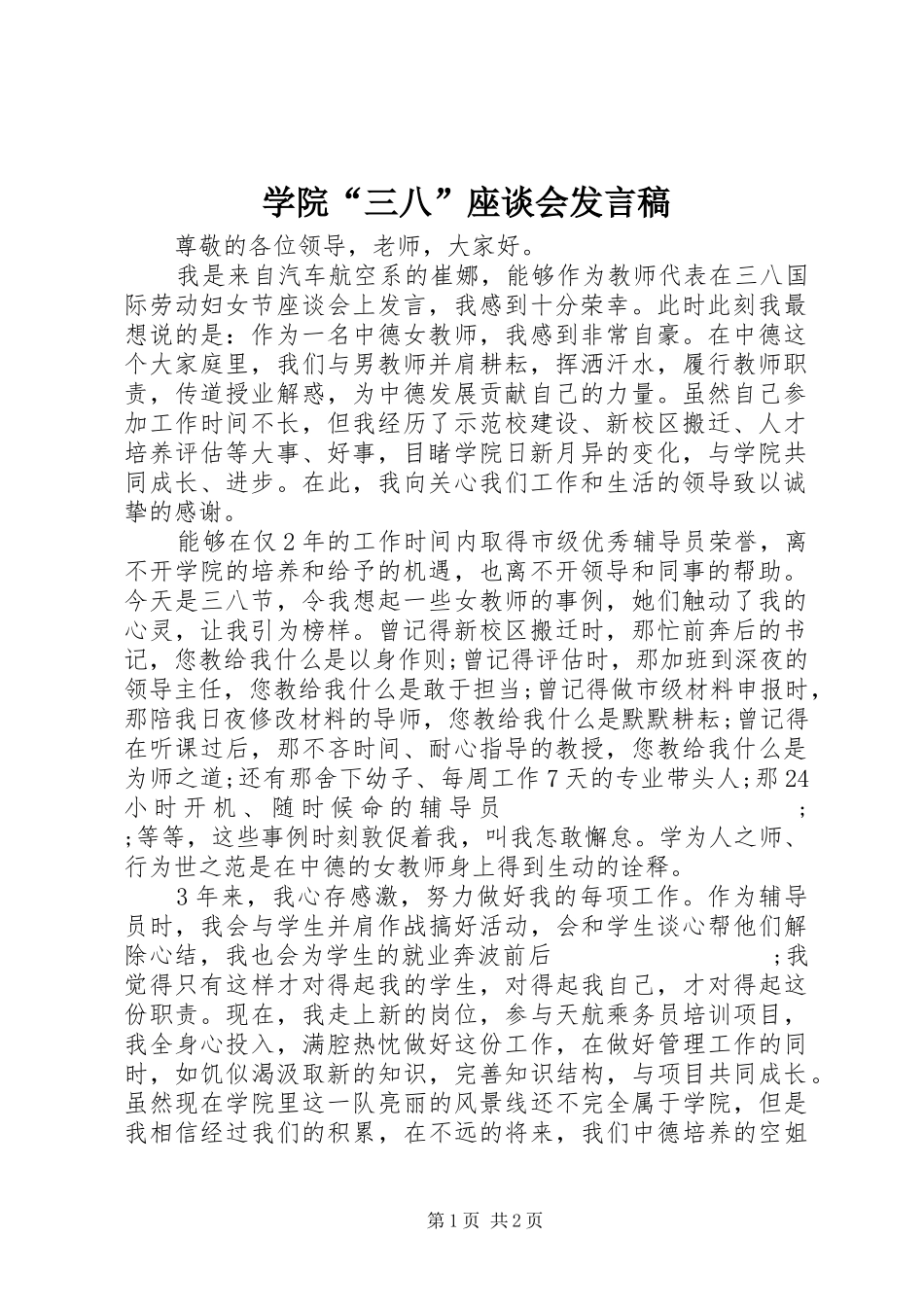 学院“三八”座谈会发言_1_第1页