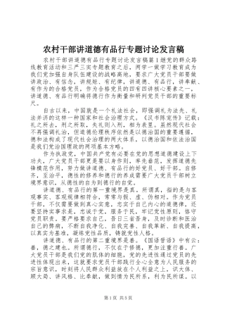 农村干部讲道德有品行专题讨论发言