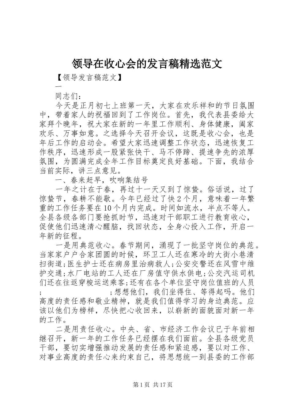 领导在收心会的发言精选范文_第1页