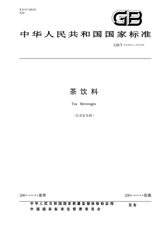 征求意见稿-中国饮料工业协会