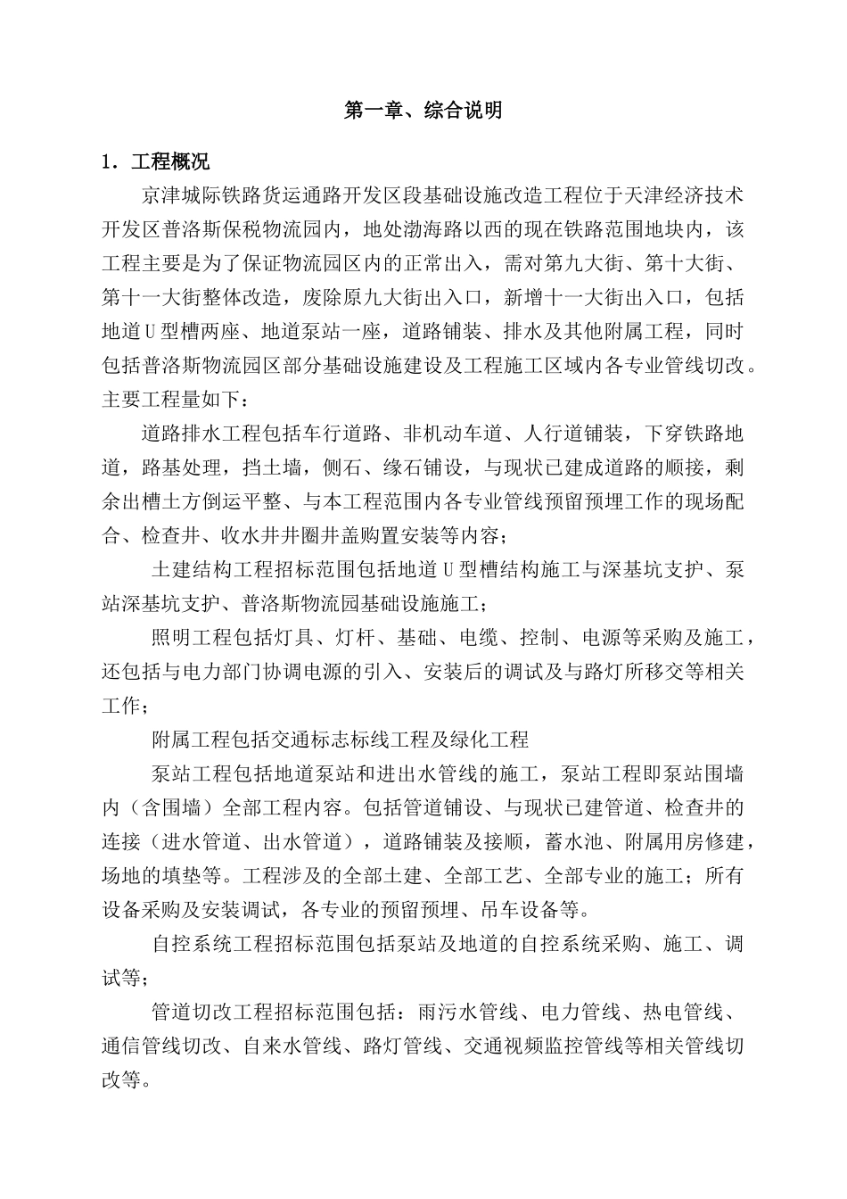 天津市政工程-地道工程、泵站工程、绿化工程_第1页