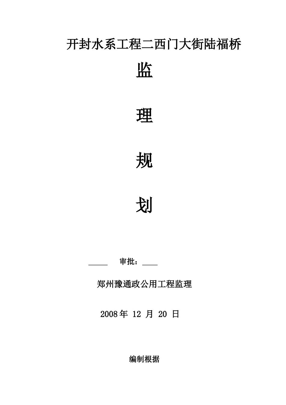陆福桥监理规划_第1页
