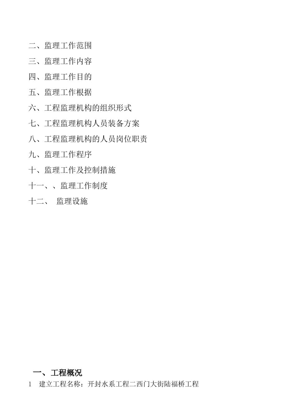 陆福桥监理规划_第3页