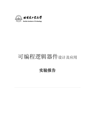 可编程逻辑器件设计及应用试验报告