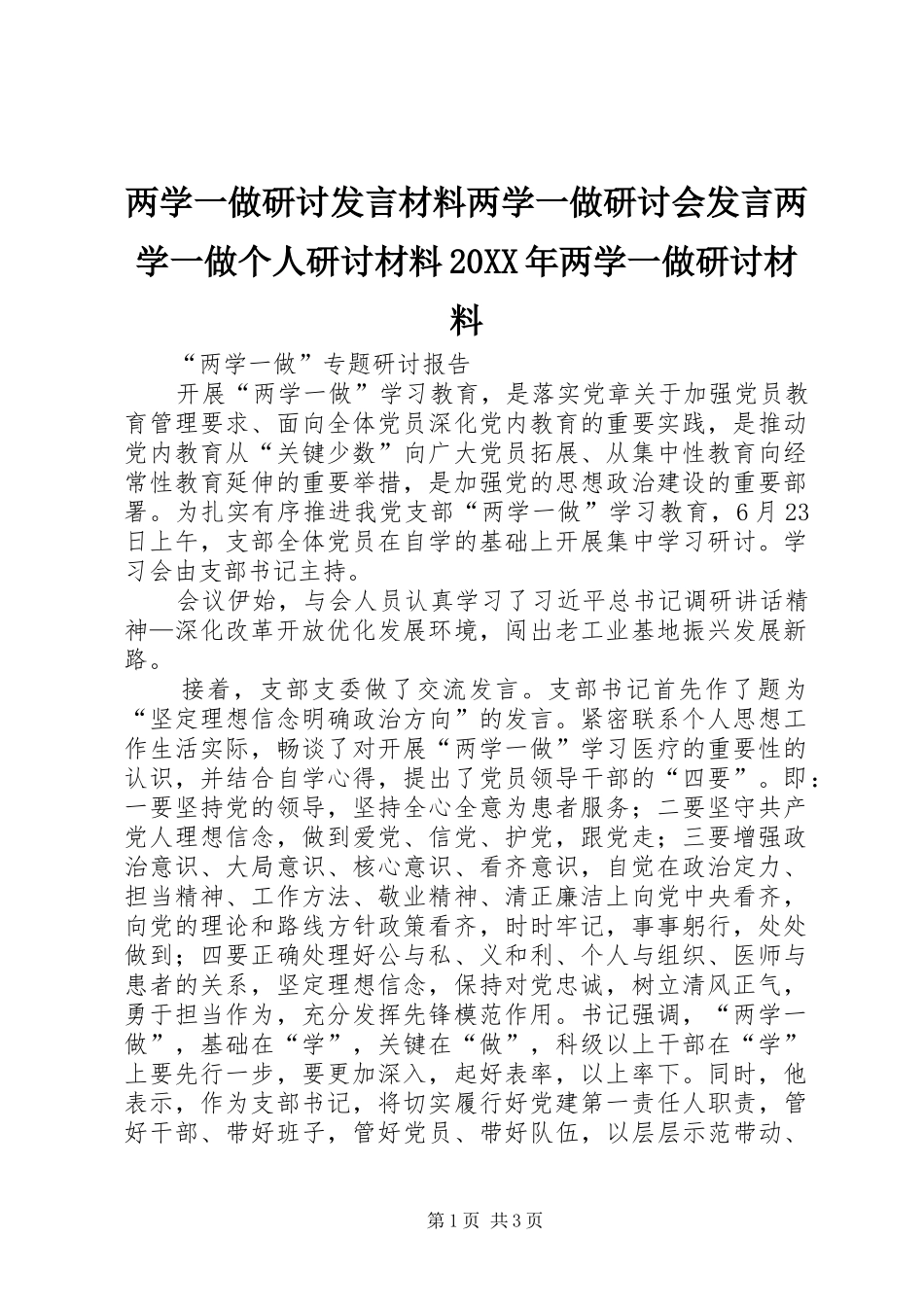 两学一做研讨发言材料致辞两学一做研讨会发言两学一做个人研讨材料20XX年两学一做研讨材料(5)_第1页