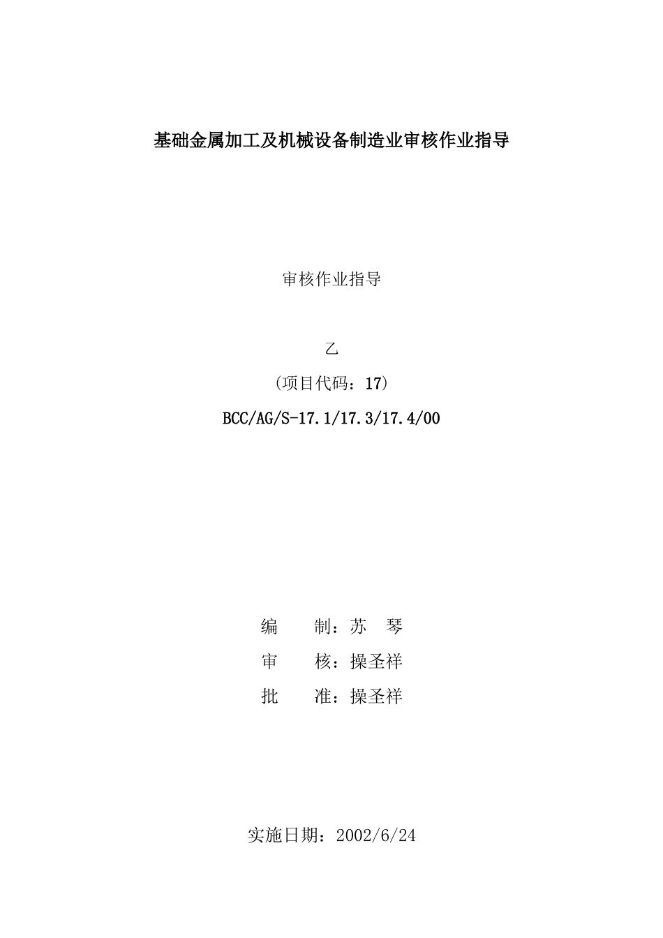 基础金属加工及机械设备制造业审核作业指导书33(1)_第1页
