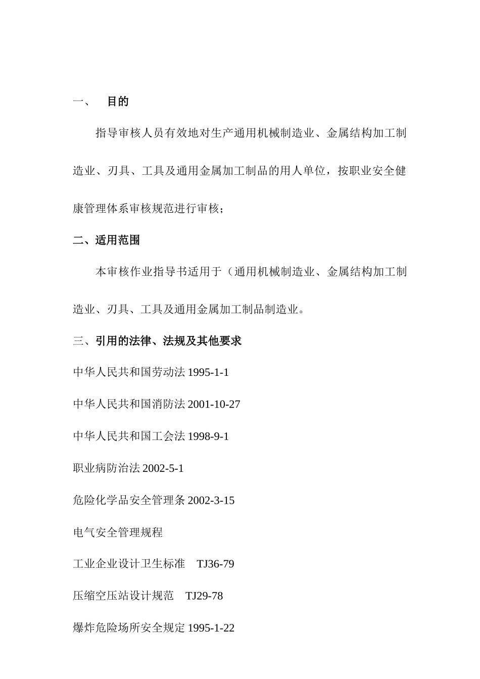 基础金属加工及机械设备制造业审核作业指导书33(1)_第2页