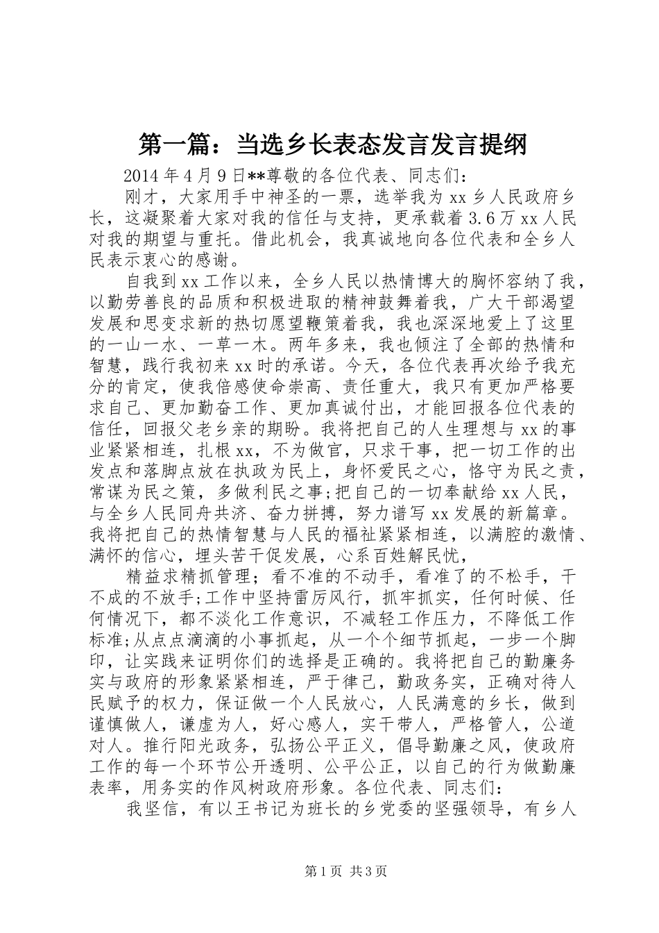 第一篇：当选乡长表态发言发言材料_第1页