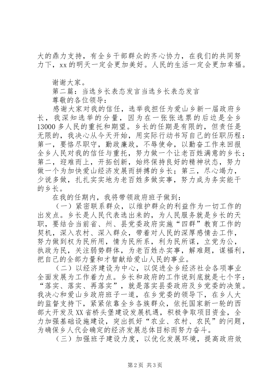 第一篇：当选乡长表态发言发言材料_第2页