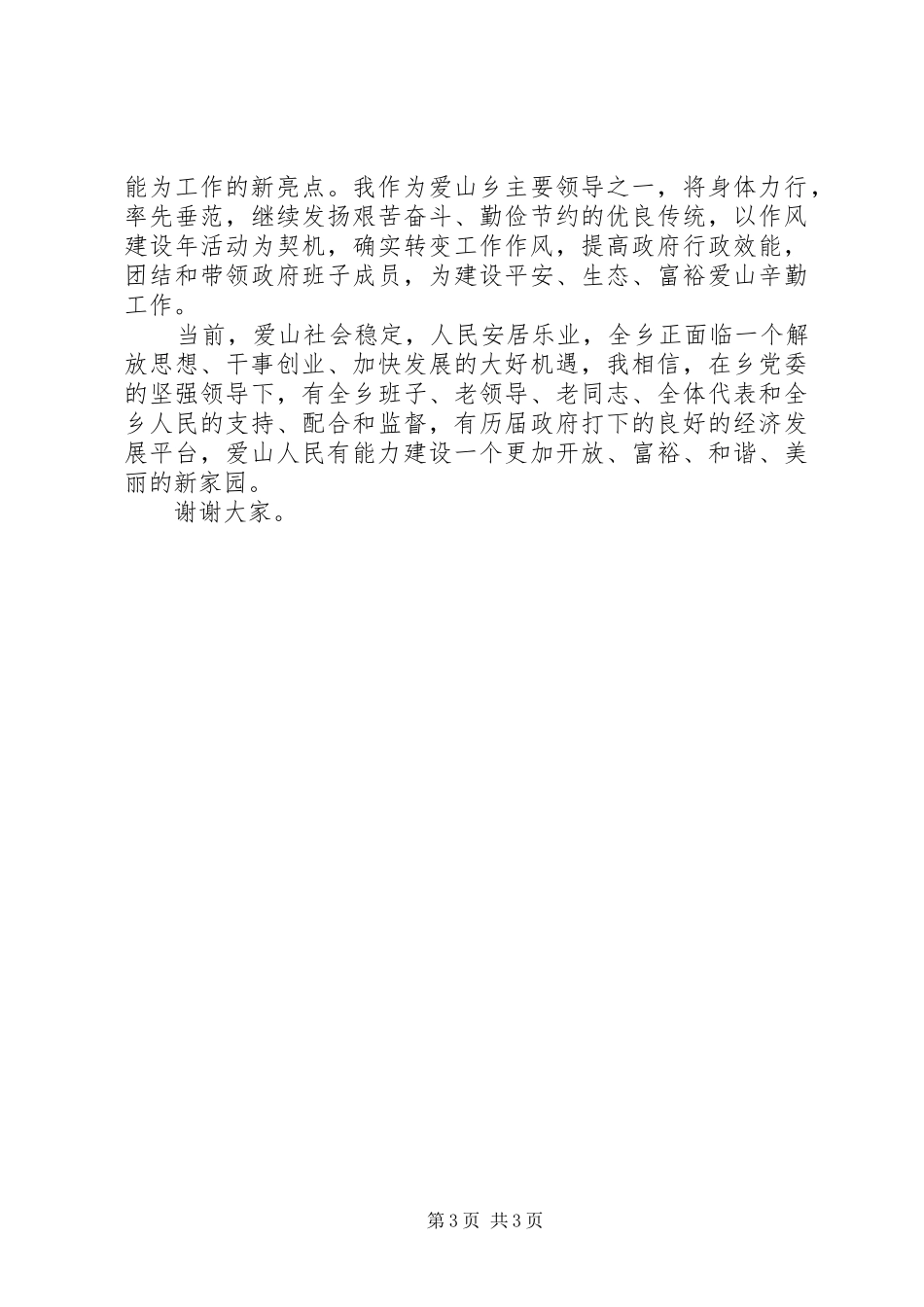 第一篇：当选乡长表态发言发言材料_第3页