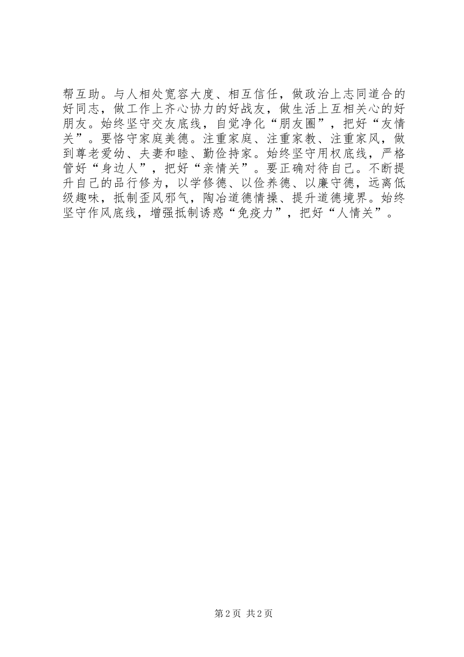 党员领导干部严以修身发言_第2页