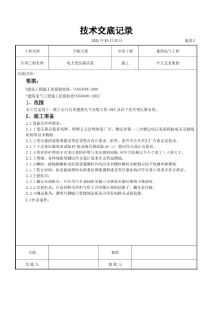电力变压器安装交底记录