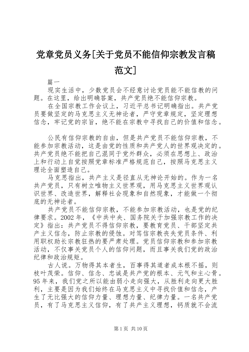 党章党员义务[关于党员不能信仰宗教发言范文]_第1页