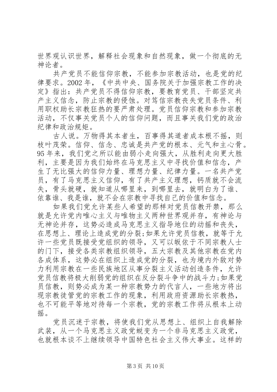 党章党员义务[关于党员不能信仰宗教发言范文]_第3页