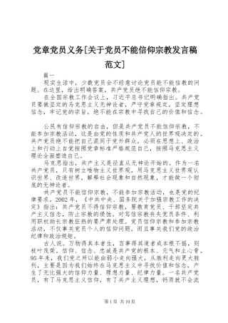 党章党员义务[关于党员不能信仰宗教发言范文]