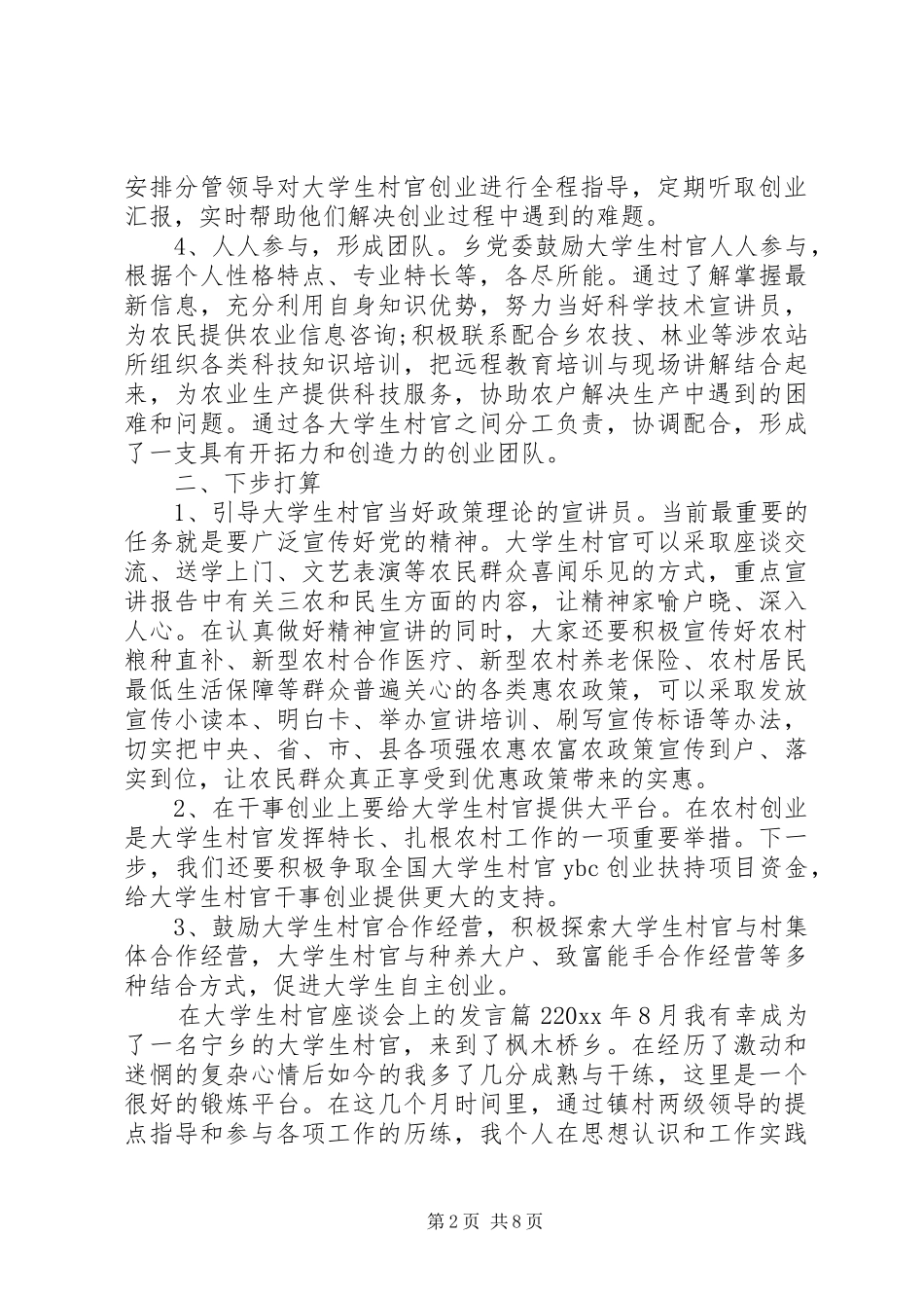 在大学生村官座谈会上的发言稿_第2页