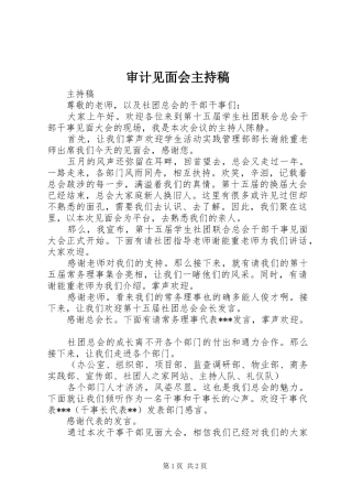 审计见面会主持词