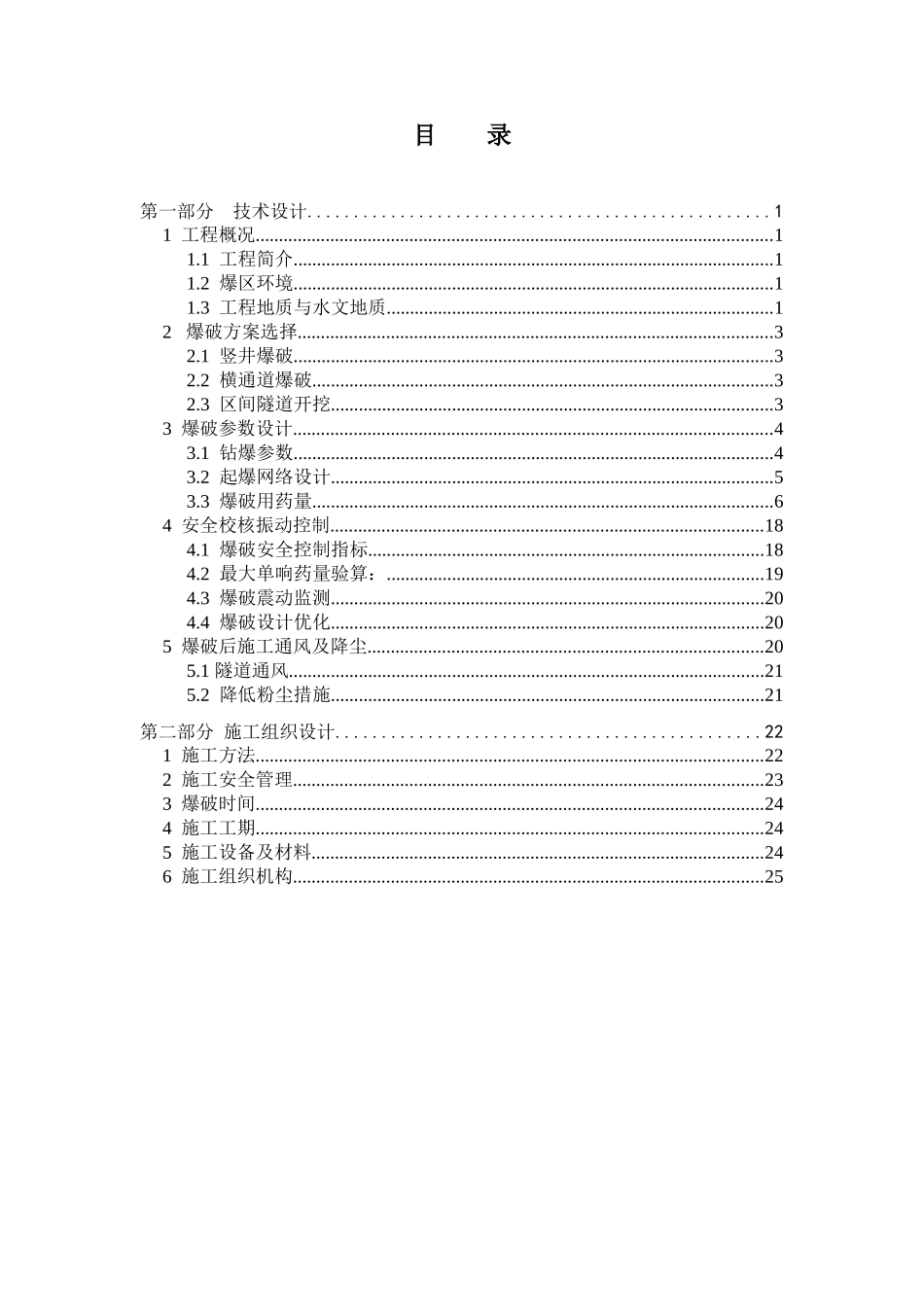 广州市轨道交通五号线淘区区间爆破方案_第2页