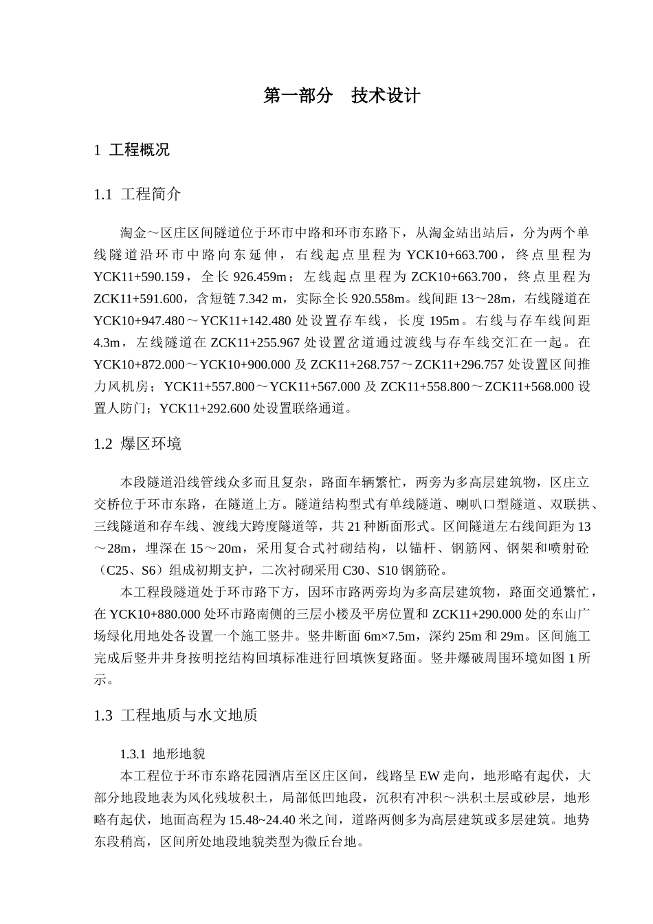 广州市轨道交通五号线淘区区间爆破方案_第3页