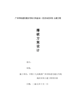 广州市轨道交通五号线淘区区间爆破方案