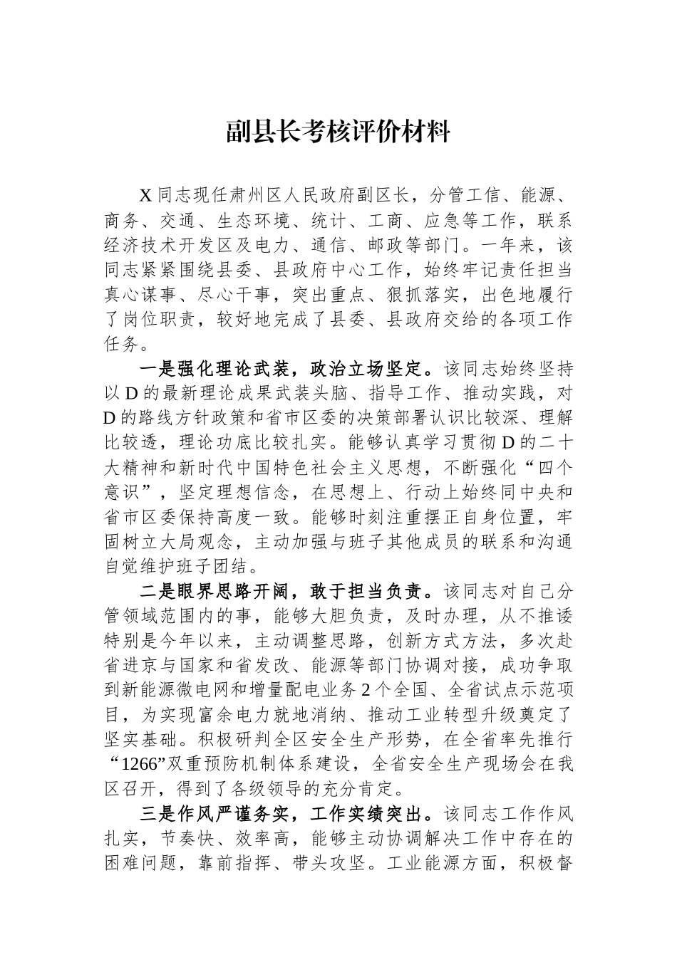 副县长考核评价材料_第1页