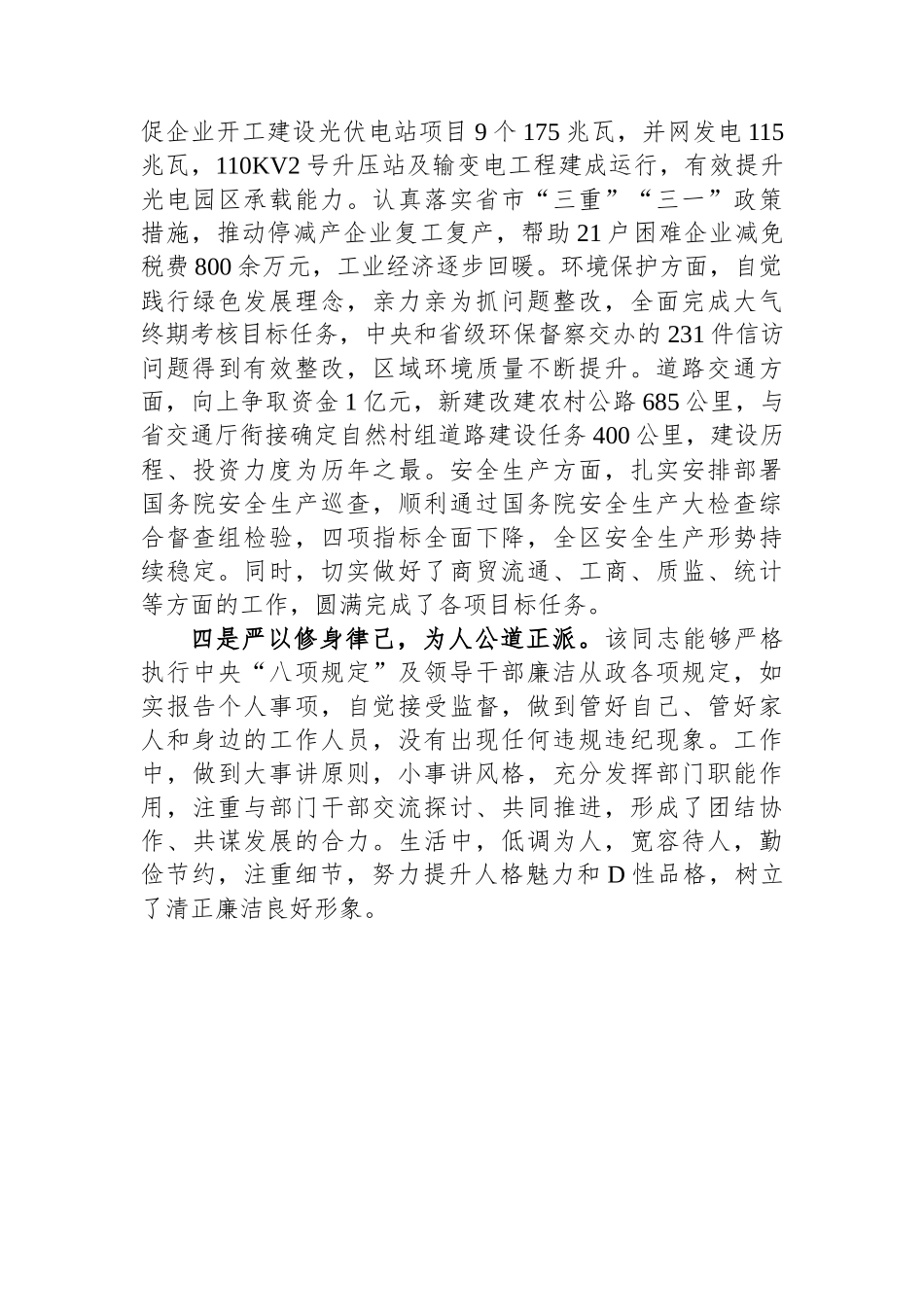 副县长考核评价材料_第2页