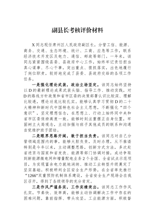 副县长考核评价材料