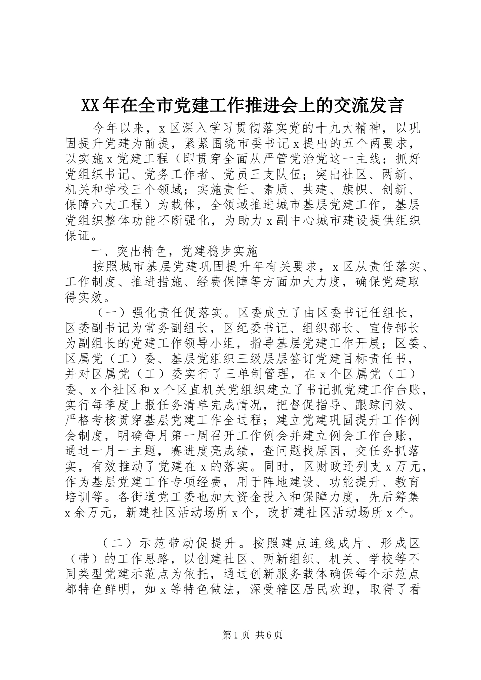 XX年在全市党建工作推进会上的交流发言稿_第1页