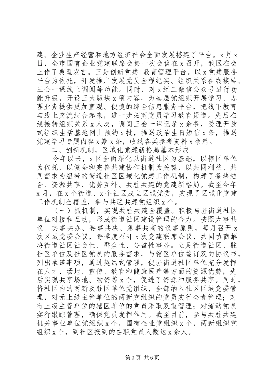 XX年在全市党建工作推进会上的交流发言稿_第3页