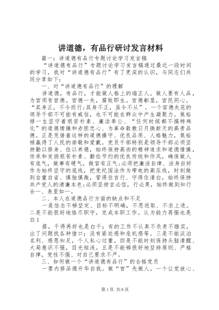 讲道德，有品行研讨发言材料提纲
