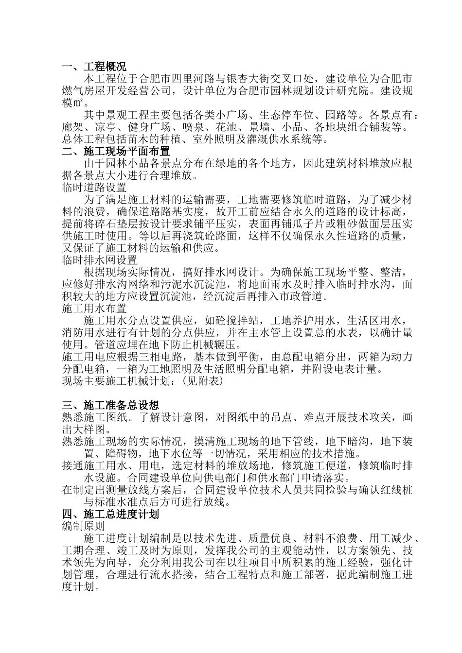 安然家园北园景观绿化工程施工组织设计方案(41页)_第1页