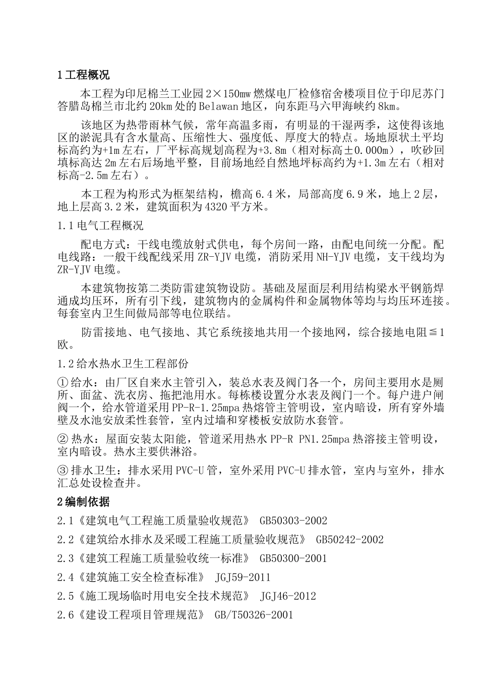 宿舍楼水电施工方案(48页)_第2页