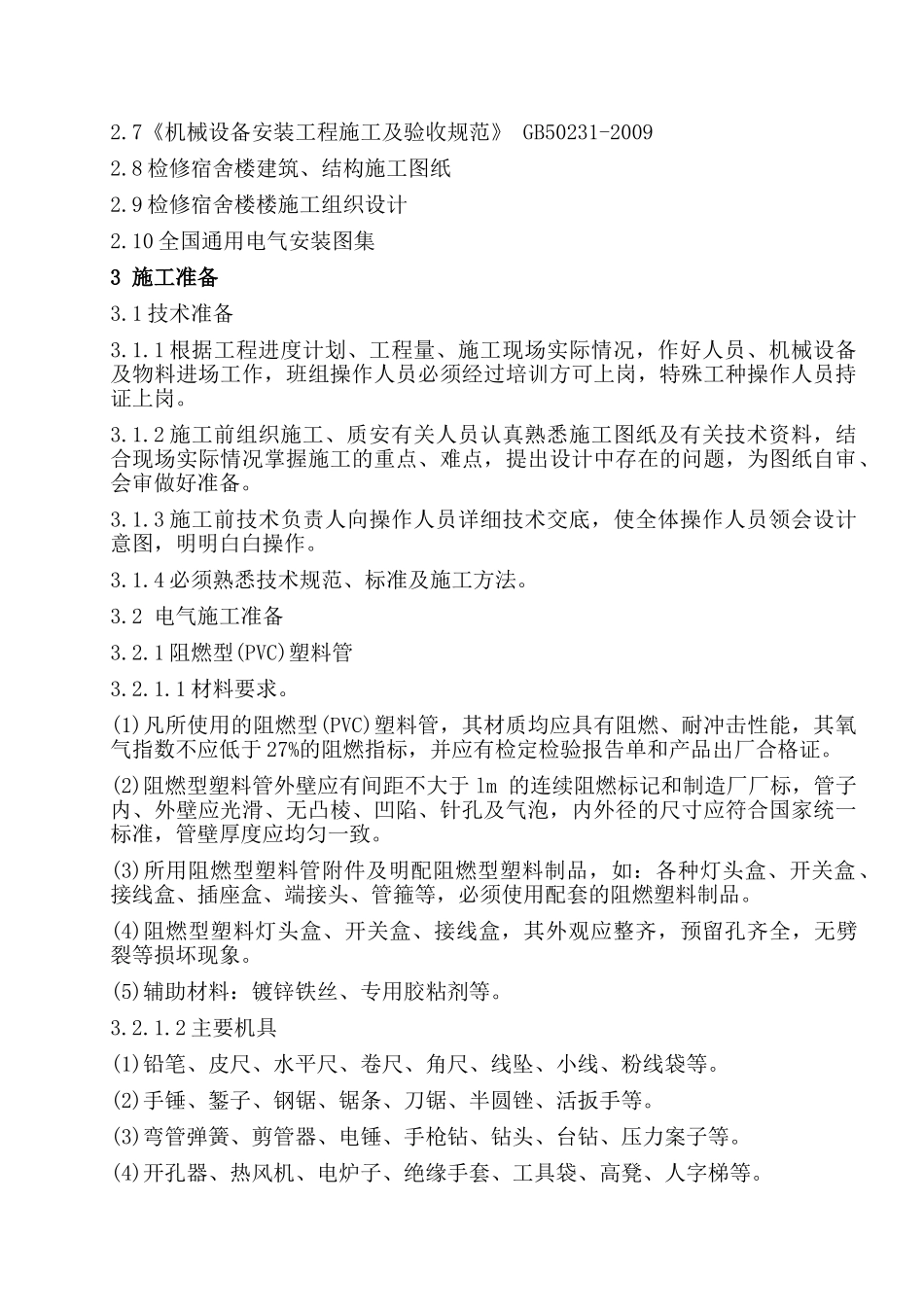 宿舍楼水电施工方案(48页)_第3页